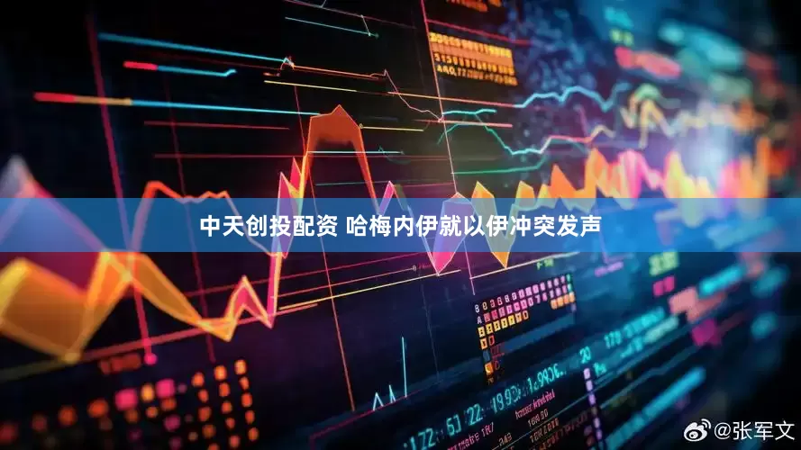 中天创投配资 哈梅内伊就以伊冲突发声