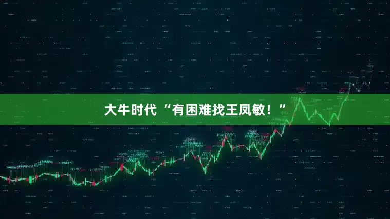 大牛时代 “有困难找王凤敏！”