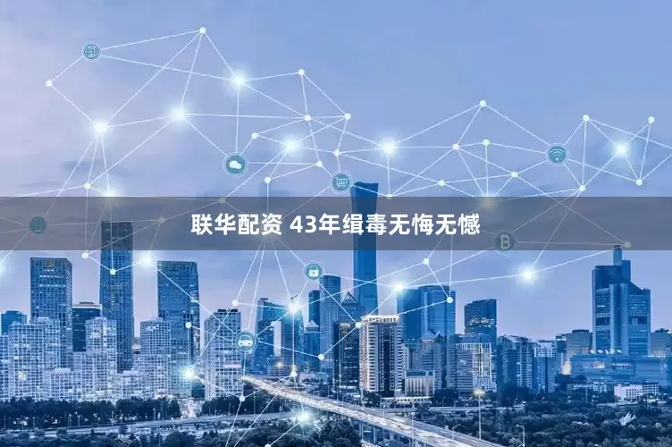 联华配资 43年缉毒无悔无憾