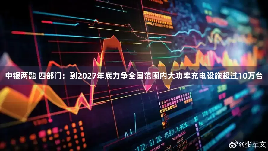 中银两融 四部门：到2027年底力争全国范围内大功率充电设施超过10万台
