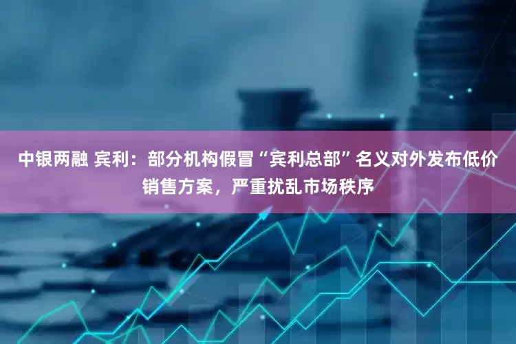 中银两融 宾利：部分机构假冒“宾利总部”名义对外发布低价销售方案，严重扰乱市场秩序