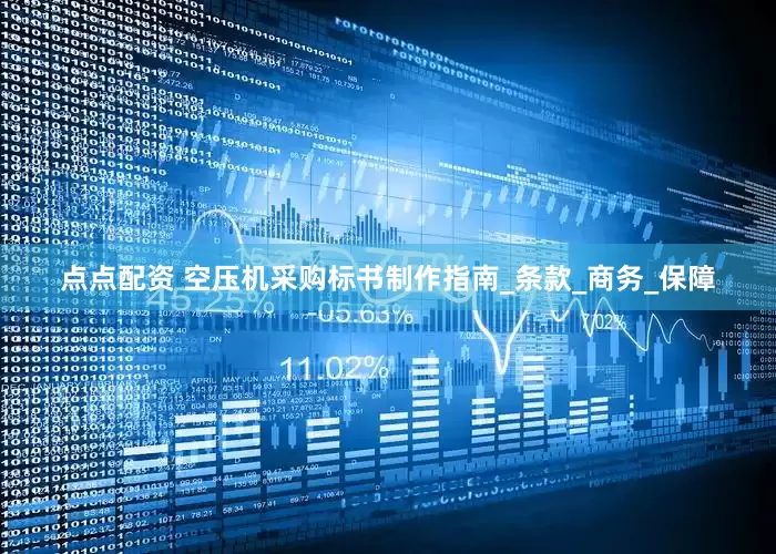 点点配资 空压机采购标书制作指南_条款_商务_保障