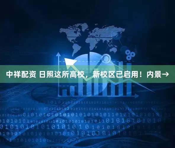 中祥配资 日照这所高校，新校区已启用！内景→