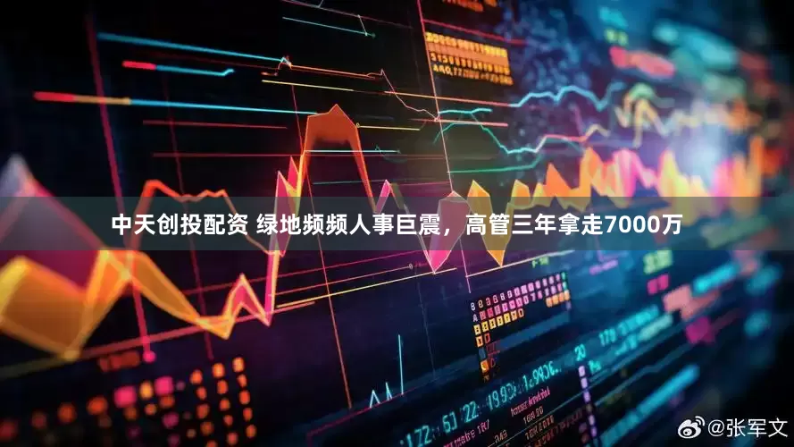 中天创投配资 绿地频频人事巨震，高管三年拿走7000万