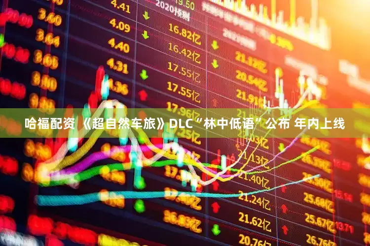 哈福配资 《超自然车旅》DLC“林中低语”公布 年内上线