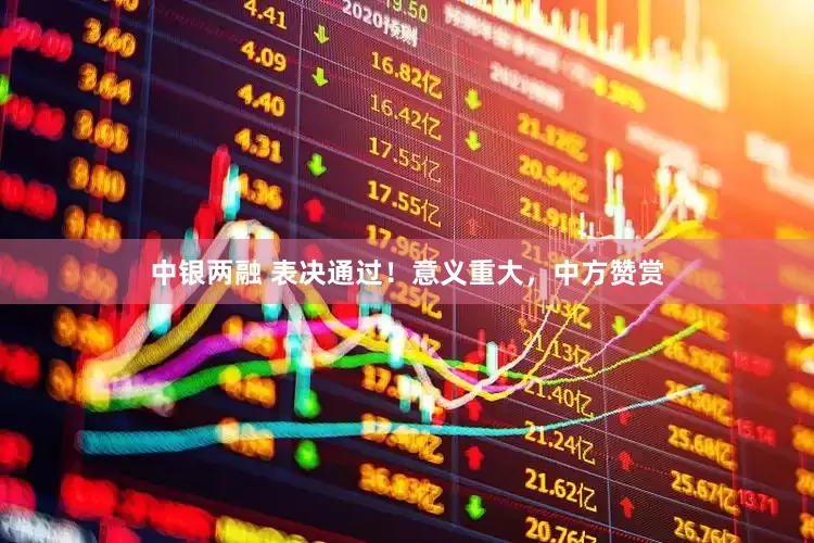 中银两融 表决通过！意义重大，中方赞赏