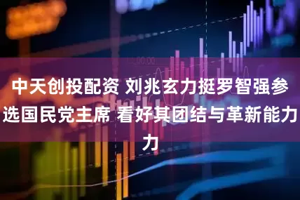中天创投配资 刘兆玄力挺罗智强参选国民党主席 看好其团结与革新能力