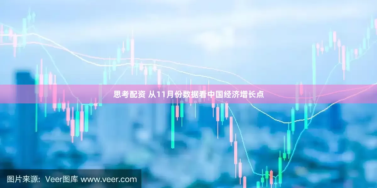 思考配资 从11月份数据看中国经济增长点