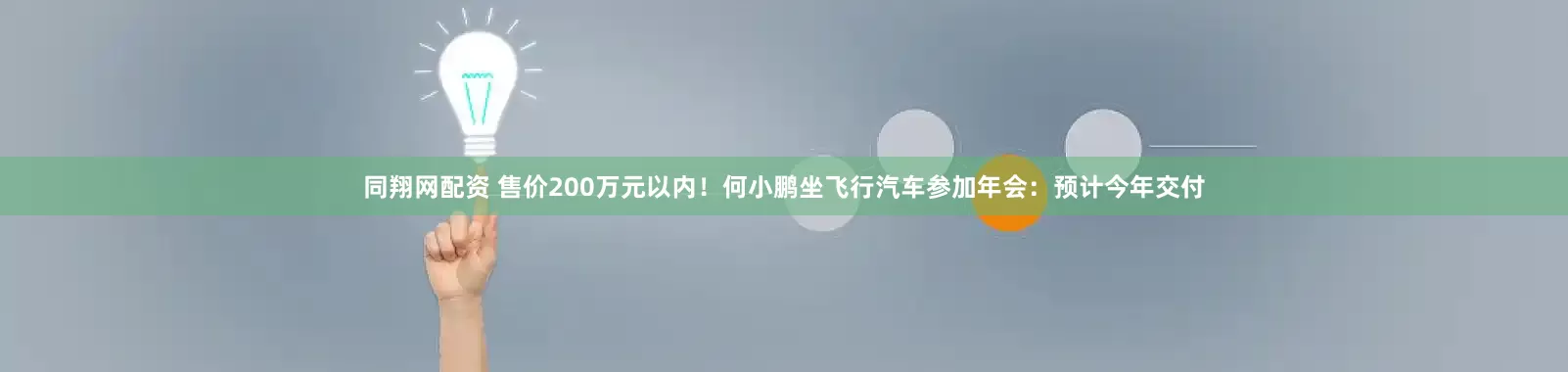 同翔网配资 售价200万元以内！何小鹏坐飞行汽车参加年会：预计今年交付