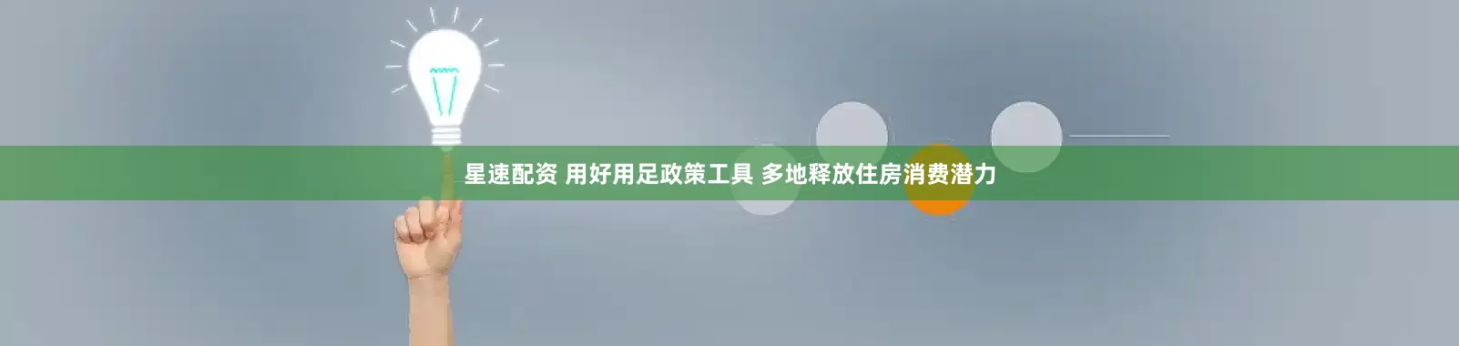 星速配资 用好用足政策工具 多地释放住房消费潜力