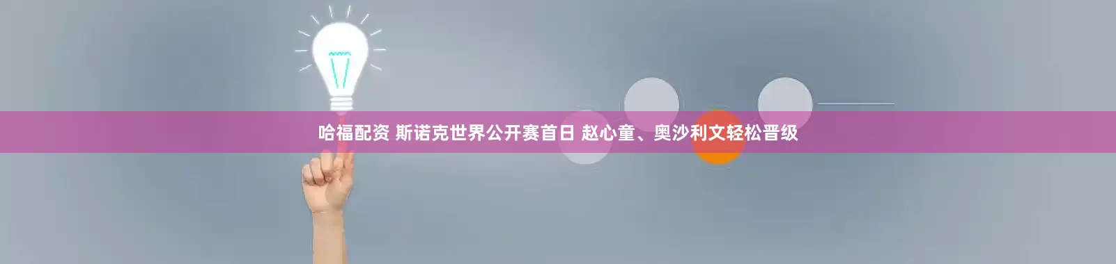 哈福配资 斯诺克世界公开赛首日 赵心童、奥沙利文轻松晋级
